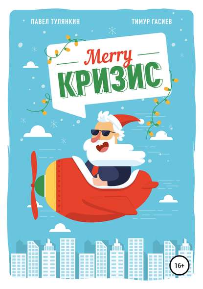 Merry кризис. Настольное руководство по антикризисному менеджменту в современной России