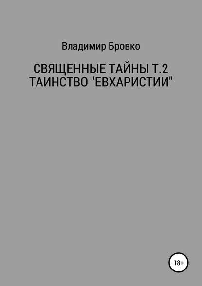 Священные Тайны Т.2 ЕВХАРИСТИЯ