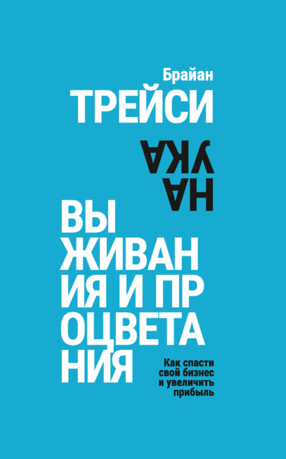 Наука выживания и процветания. Как спасти свой бизнес и увеличить прибыль