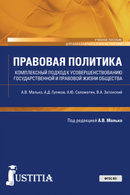 Правовая политика (комплексный подход к усовершенствованию государственной и правовой жизни общества). (Бакалавриат, Магистратура). Учебное пособие.