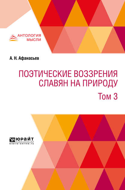 Поэтические воззрения славян на природу в 3 т. Т. 3