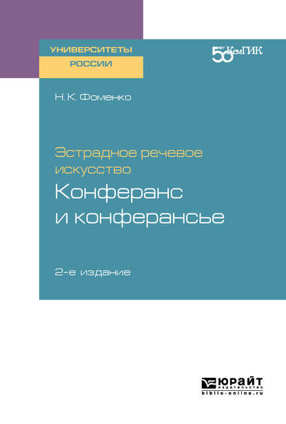 Эстрадное речевое искусство: конферанс и конферансье 2-е изд. Учебное пособие для вузов