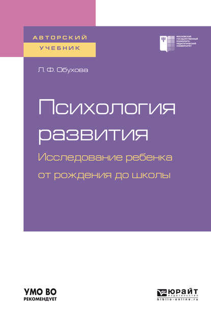 Психология развития. Исследование ребенка от рождения до школы. Учебное пособие для академического бакалавриата