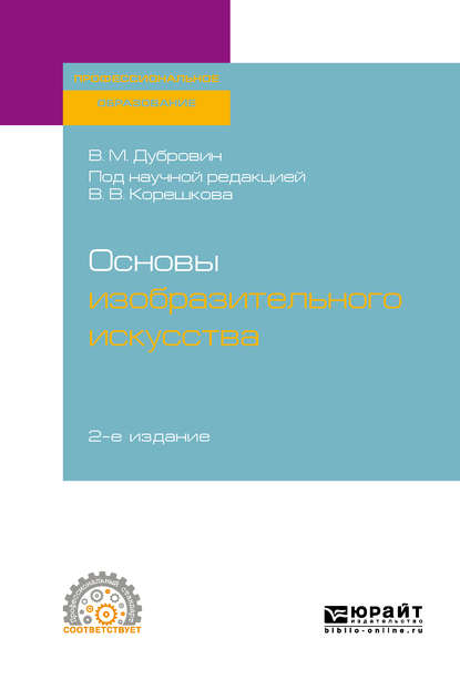 Основы изобразительного искусства 2-е изд. Учебное пособие для СПО