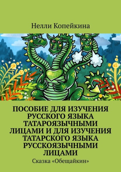 Пособие для изучения русского языка татароязычными лицами и для изучения татарского языка русскоязычными лицами. Сказка «Обещайкин»