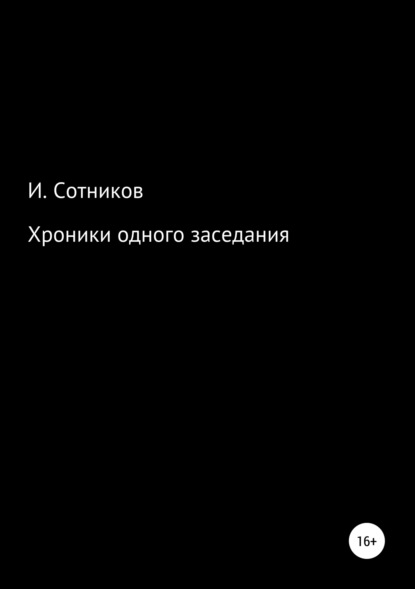 Хроники одного заседания. Книга первая