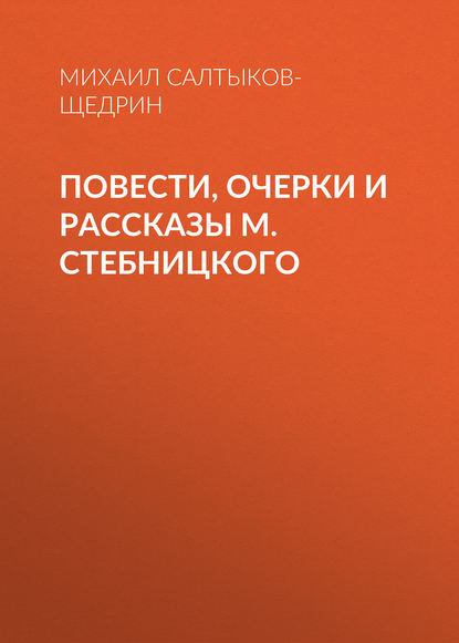 Повести, очерки и рассказы М. Стебницкого