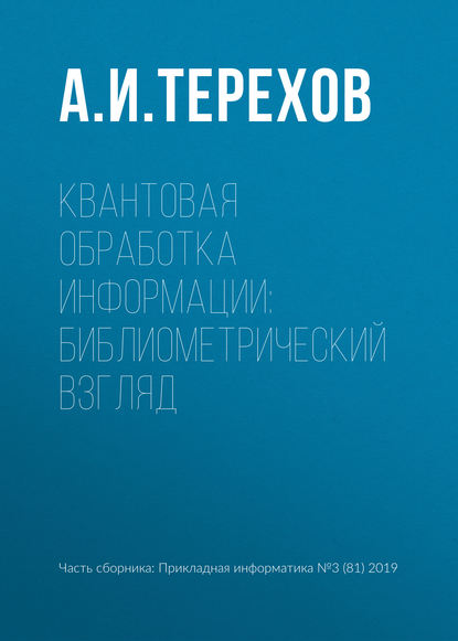 Квантовая обработка информации: библиометрический взгляд