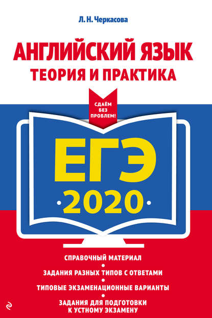 ЕГЭ-2020. Английский язык. Теория и практика