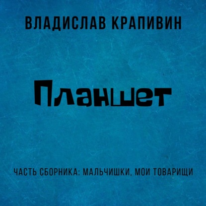 Планшет