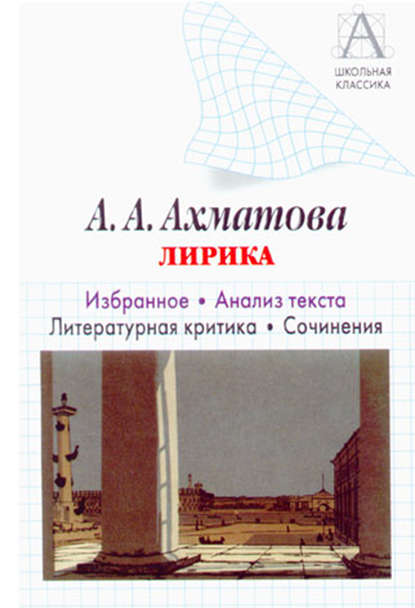 А. А. Ахматова. Лирика. Избранное. Анализ текста. Литературная критика. Сочинения.