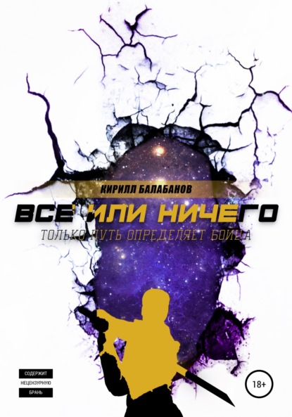 Всё или ничего