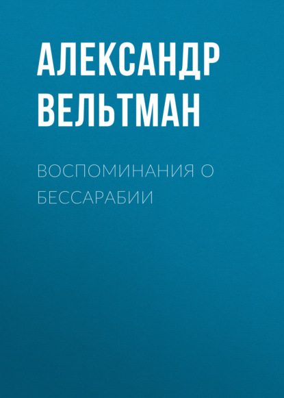 Воспоминания о Бессарабии