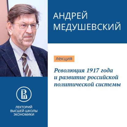 Революция 1917 года и развитие российской политической системы