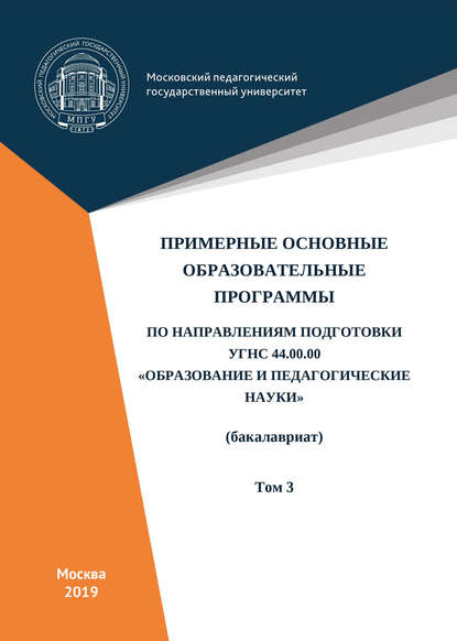 Примерные основные образовательные программы по направлениям подготовки УГСН 44.00.00 «Образование и педагогические науки» (бакалавриат). Том 3