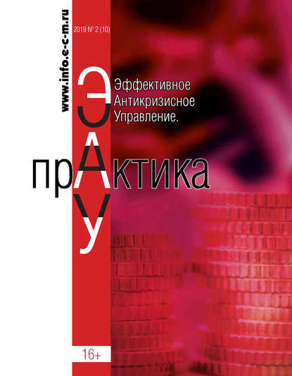 Эффективное антикризисное управление. Практика. № 2 (10) 2019