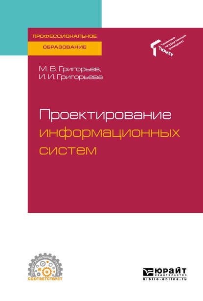 Проектирование информационных систем. Учебное пособие для СПО