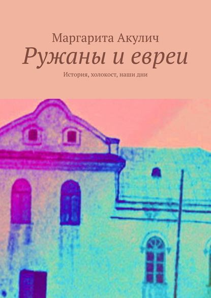 Ружаны и евреи. История, холокост, наши дни