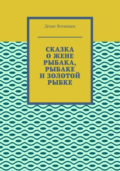 Сказка о жене рыбака, рыбаке и золотой рыбке