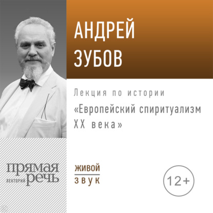 Лекция «Европейский спиритуализм ХХ века»