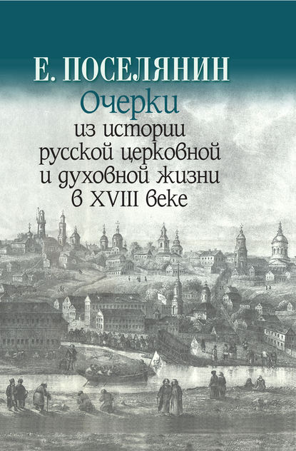 Очерки из истории русской церковной и духовной жизни в XVIII веке