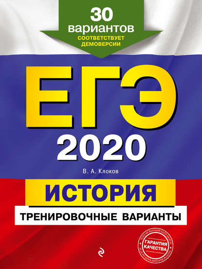 ЕГЭ-2020. История. Тренировочные варианты. 30 вариантов