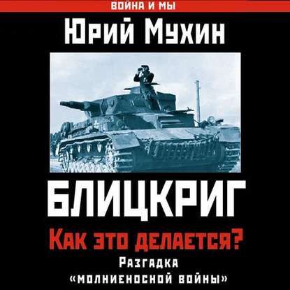 Блицкриг: как это делается? Секрет «молниеносной войны»