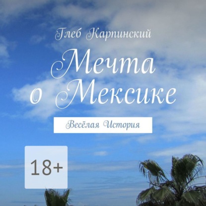 Мечта о Мексике. Весёлая история