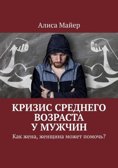 Кризис среднего возраста у мужчин. Как жена, женщина может помочь?