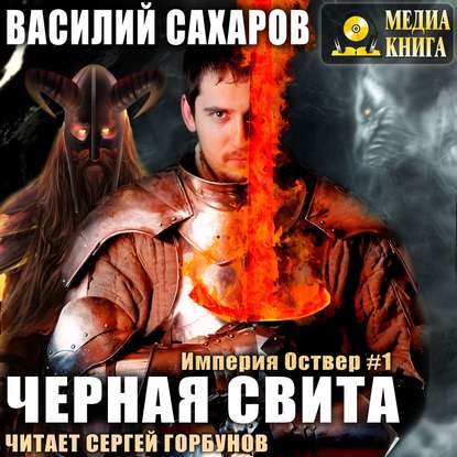 Черная свита