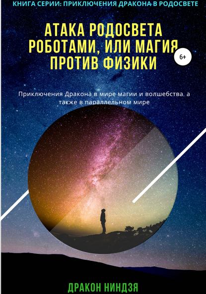 Атака РодоСвета роботами, или Магия против Физики