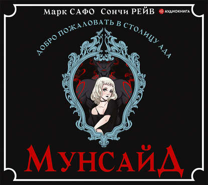 Мунсайд