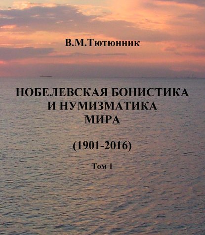 Нобелевская бонистика и нумизматика мира (1901-2016)