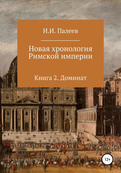 Новая хронология Римской империи. Книга 2
