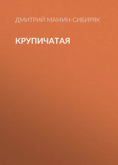 Крупичатая