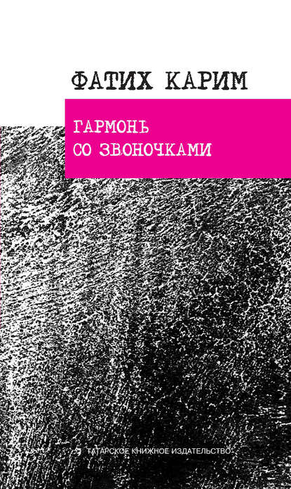 Гармонь со звоночками: стихотворения, поэ­мы, баллада