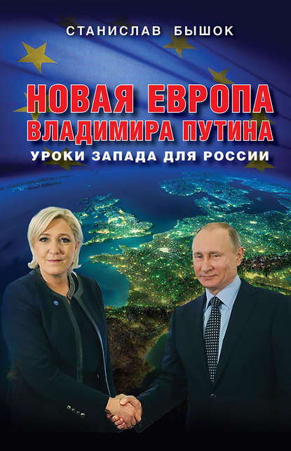 Новая Европа Владимира Путина. Уроки Запада для России