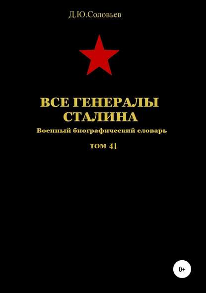 Все генералы Сталина. Том 41