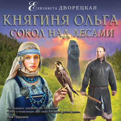 Княгиня Ольга. Сокол над лесами