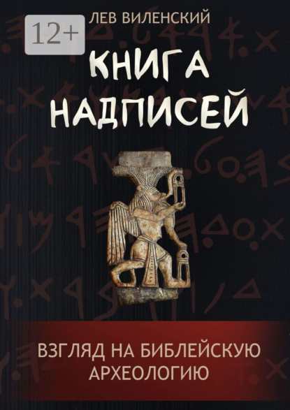 Книга надписей. Взгляд на библейскую археологию