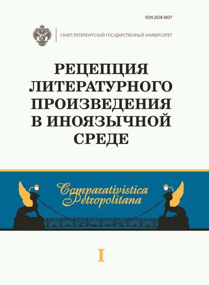 Рецепция литературного произведения в иноязычной среде