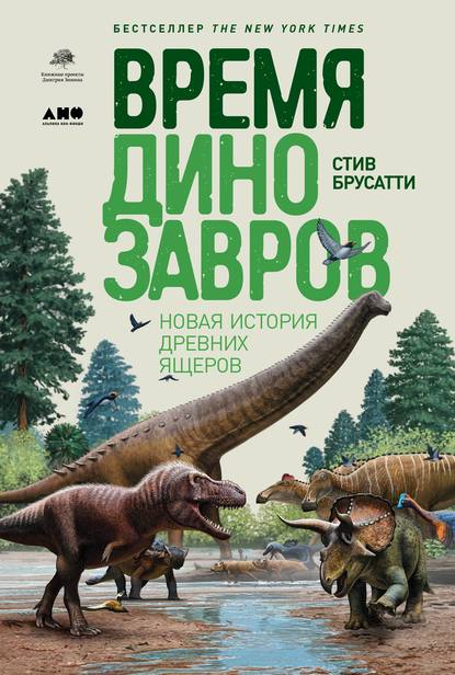 Время динозавров: Новая история древних ящеров