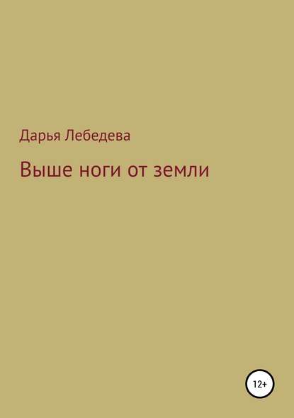 Выше ноги от земли