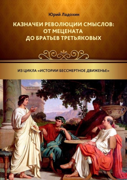 Казначеи революции смыслов: от Мецената до братьев Третьяковых. Из цикла «Истории бессмертное движенье»