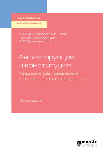 Антикоррупция и конституция. Мировые, региональные и национальные тенденции. Монография