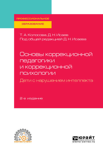 Основы коррекционной педагогики и коррекционной психологии. Дети с нарушением интеллекта 2-е изд., пер. и доп. Учебное пособие для СПО