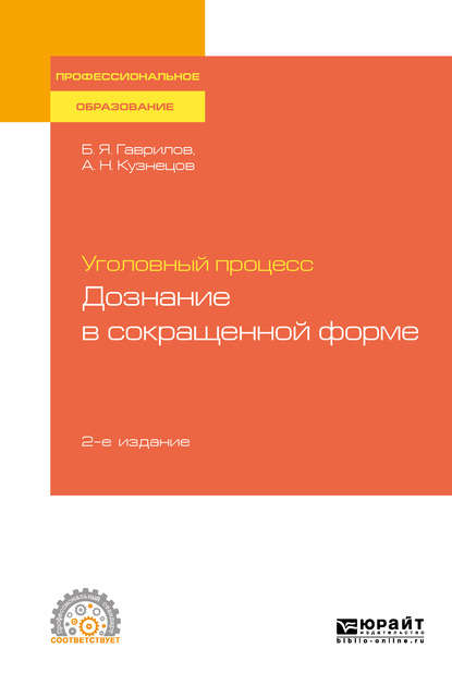 Уголовный процесс: дознание в сокращенной форме 2-е изд. Учебное пособие для СПО