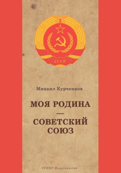 Моя Родина Советский Союз