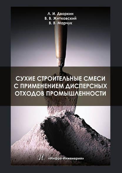 Сухие строительные смеси с применением дисперсных отходов промышленности