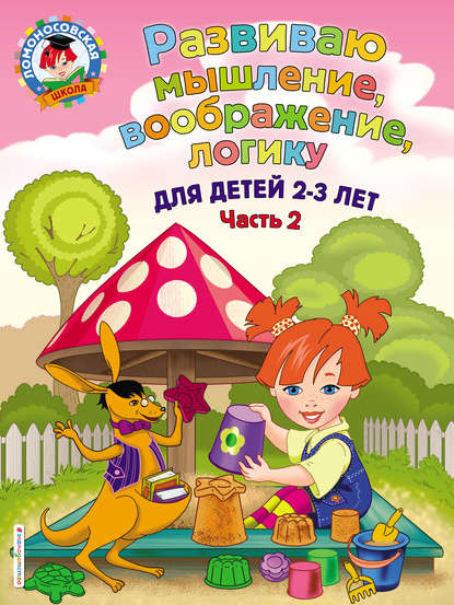 Развиваю мышление, воображение, логику. Для детей 2-3 лет. Часть 2